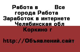 Работа в Avon - Все города Работа » Заработок в интернете   . Челябинская обл.,Коркино г.